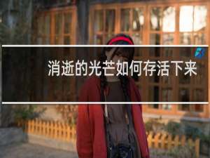 消逝的光芒如何存活下来