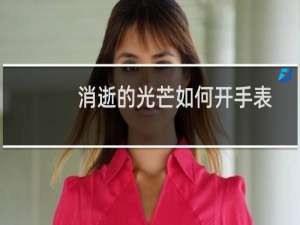 消逝的光芒如何开手表