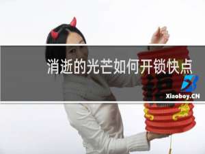 消逝的光芒如何开锁快点