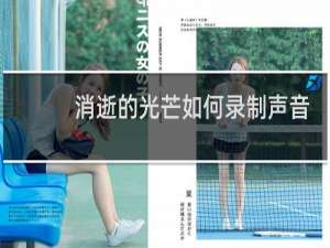 消逝的光芒如何录制声音