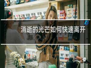 消逝的光芒如何快速离开