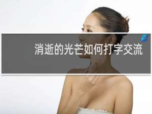 消逝的光芒如何打字交流