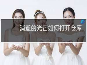 消逝的光芒如何打开仓库