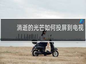 消逝的光芒如何投屏到电视
