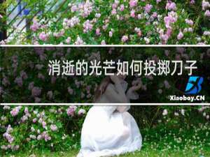 消逝的光芒如何投掷刀子