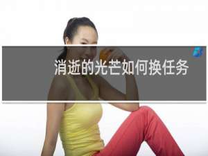 消逝的光芒如何换任务