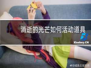 消逝的光芒如何活动道具