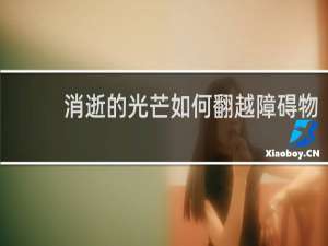 消逝的光芒如何翻越障碍物