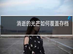 消逝的光芒如何覆盖存档