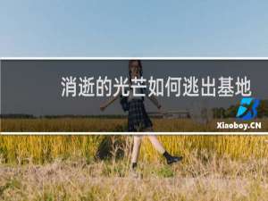 消逝的光芒如何逃出基地