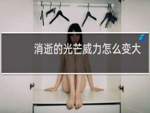 消逝的光芒威力怎么变大
