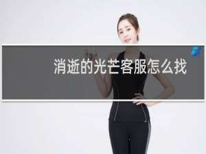 消逝的光芒客服怎么找