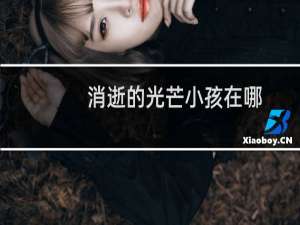 消逝的光芒小孩在哪
