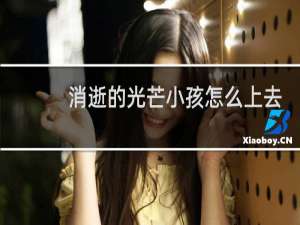 消逝的光芒小孩怎么上去