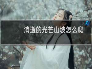 消逝的光芒山坡怎么爬