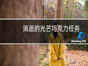 消逝的光芒巧克力任务