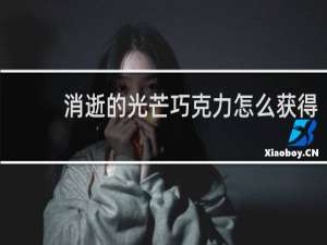 消逝的光芒巧克力怎么获得