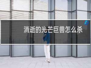 消逝的光芒巨兽怎么杀