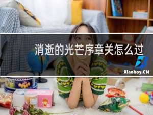消逝的光芒序章关怎么过