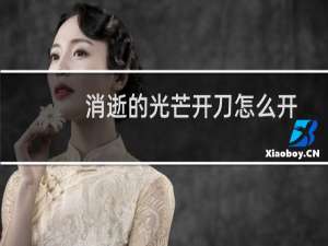 消逝的光芒开刀怎么开