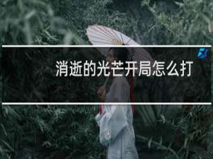 消逝的光芒开局怎么打