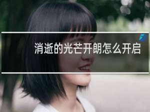 消逝的光芒开朗怎么开启