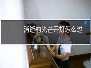 消逝的光芒开灯怎么过