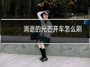 消逝的光芒开车怎么刷