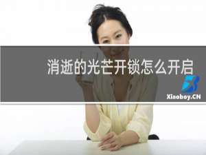 消逝的光芒开锁怎么开启