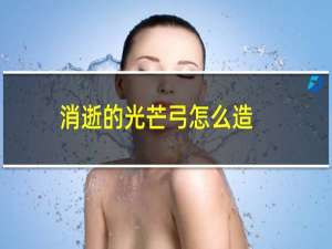 消逝的光芒弓怎么造