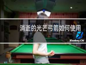 消逝的光芒弓箭如何使用