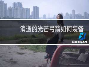 消逝的光芒弓箭如何装备