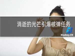 消逝的光芒引爆核弹任务