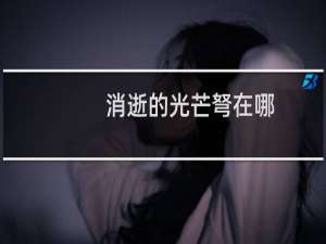 消逝的光芒弩在哪