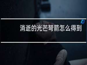 消逝的光芒弩箭怎么得到