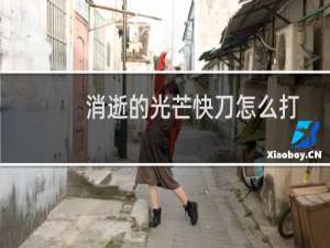 消逝的光芒快刀怎么打