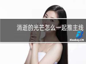 消逝的光芒怎么一起推主线