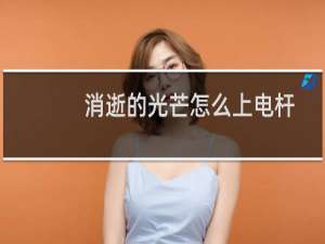 消逝的光芒怎么上电杆