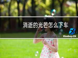 消逝的光芒怎么下车