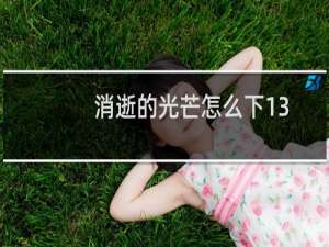 消逝的光芒怎么下13