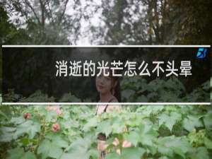 消逝的光芒怎么不头晕