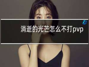 消逝的光芒怎么不打pvp