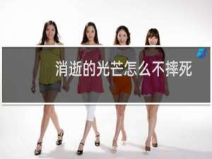 消逝的光芒怎么不摔死