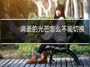 消逝的光芒怎么不能切换