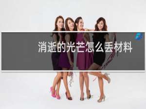 消逝的光芒怎么丢材料