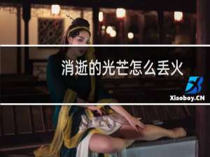 消逝的光芒怎么丢火