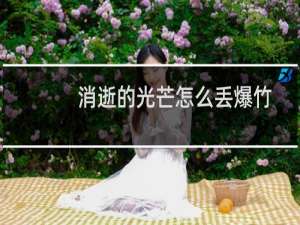 消逝的光芒怎么丢爆竹