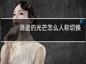 消逝的光芒怎么人称切换