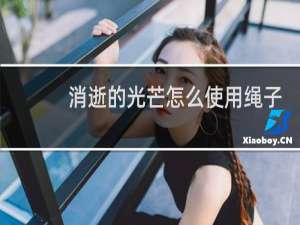 消逝的光芒怎么使用绳子