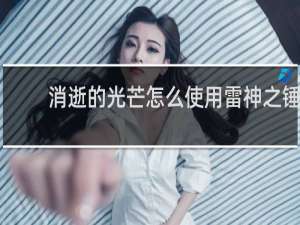 消逝的光芒怎么使用雷神之锤